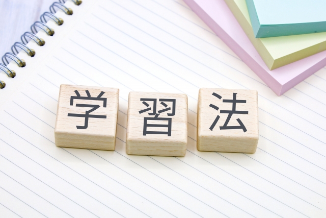 受験勉強　方法　学習法